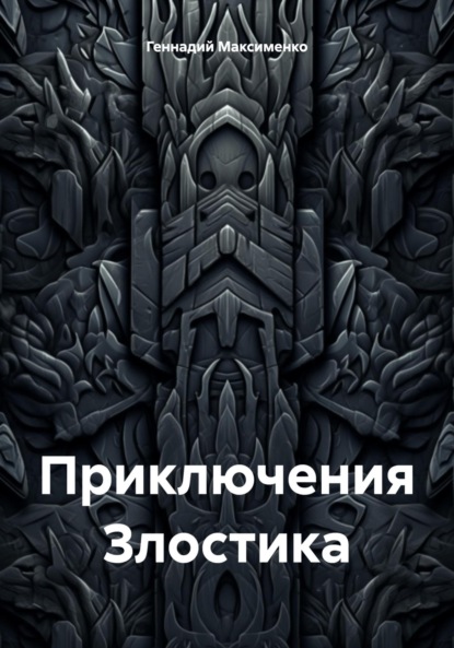 Приключения Злостика