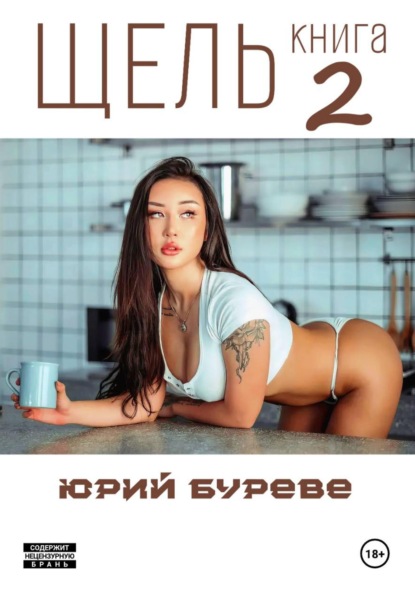 Скачать книгу Щель. Книга 2