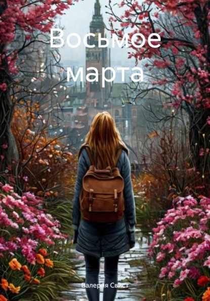 Скачать книгу Восьмое марта