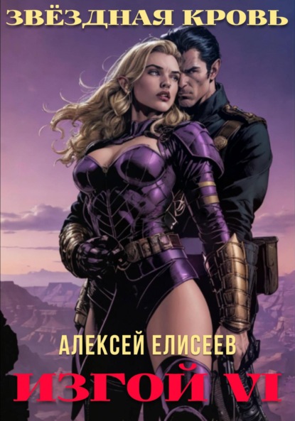Скачать книгу Звёздная Кровь. Изгой VI
