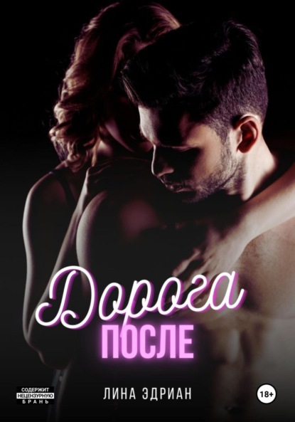 Скачать книгу Дорога после