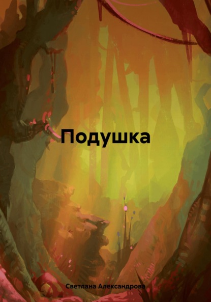 Скачать книгу Подушка