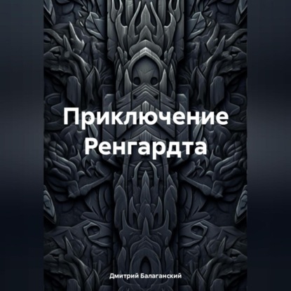 Скачать книгу Приключение Ренгардта