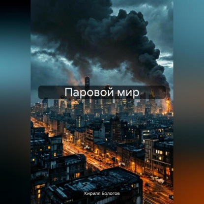 Скачать книгу Паровой мир