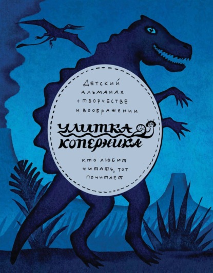 Скачать книгу Улитка Коперника №09