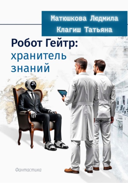 Скачать книгу Робот Гейтер: хранитель знаний