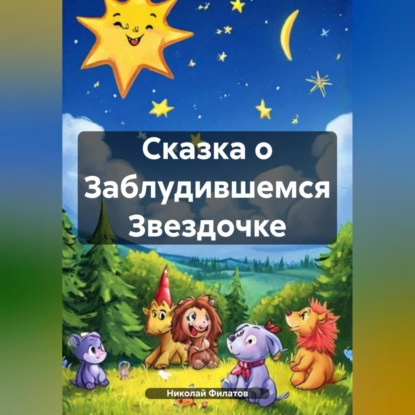Скачать книгу Сказка о Заблудившемся Звездочке