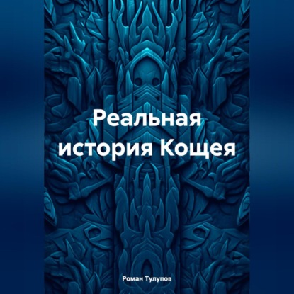 Скачать книгу Реальная история Кощея