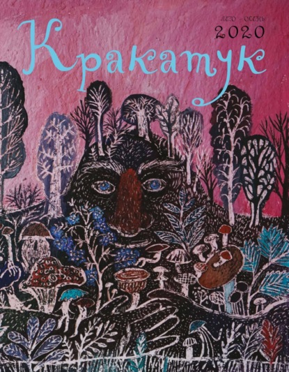 Скачать книгу Кракатук. Лето – осень 2020