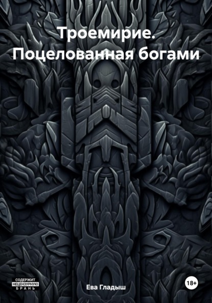 Скачать книгу Троемирие. Поцелованная богами