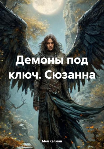 Демоны под ключ. Сюзанна