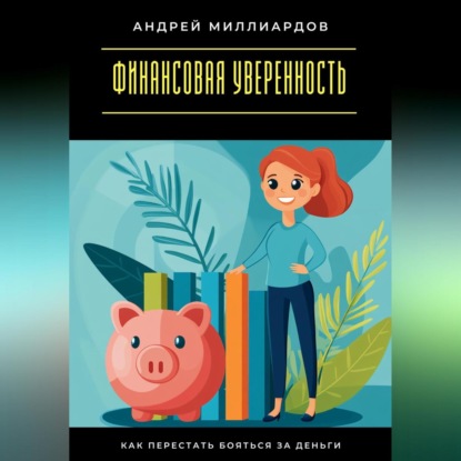 Скачать книгу Финансовая уверенность. Как перестать бояться за деньги