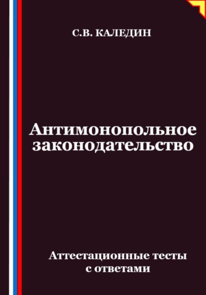 Скачать книгу Антимонопольное законодательство. Аттестационные тесты с ответами