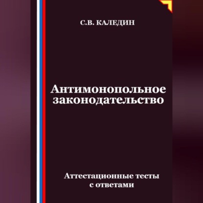 Скачать книгу Антимонопольное законодательство. Аттестационные тесты с ответами