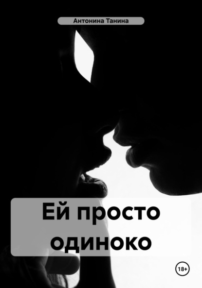 Скачать книгу Ей просто одиноко