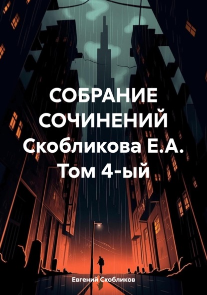 Скачать книгу Собрание сочинений Скобликова Е.А. Том 4-ый