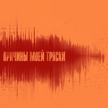 Скачать книгу Причины моей тряски. Выпуск 6