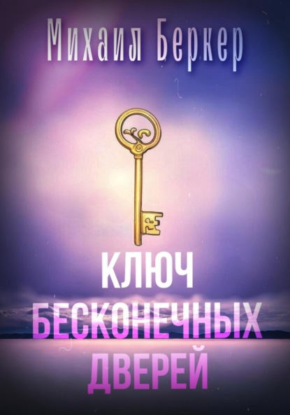 Скачать книгу Ключ Бесконечных Дверей