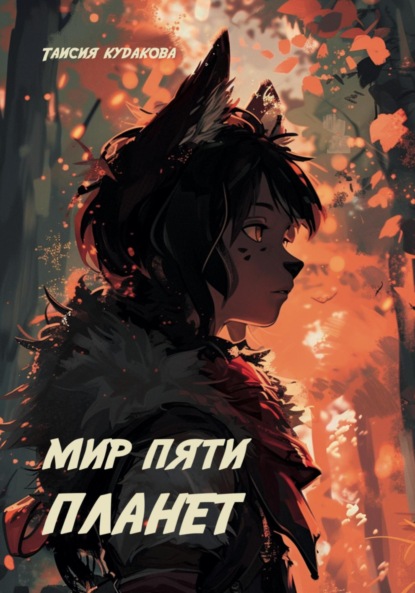 Скачать книгу Мир пяти планет