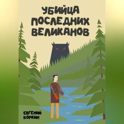 Скачать книгу Убийца последних великанов