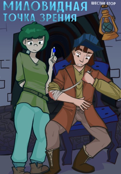 Скачать книгу Миловидная точка зрения