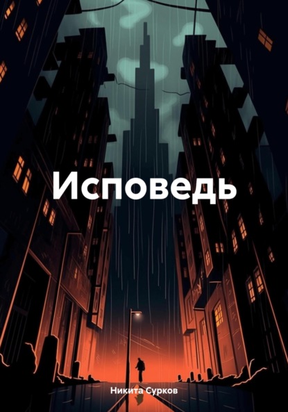 Скачать книгу Исповедь