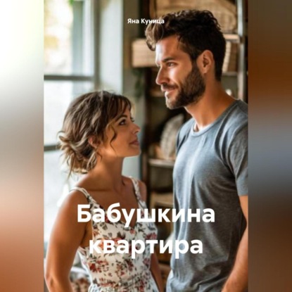 Скачать книгу Бабушкина квартира