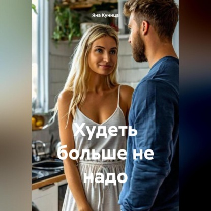 Скачать книгу Худеть больше не надо