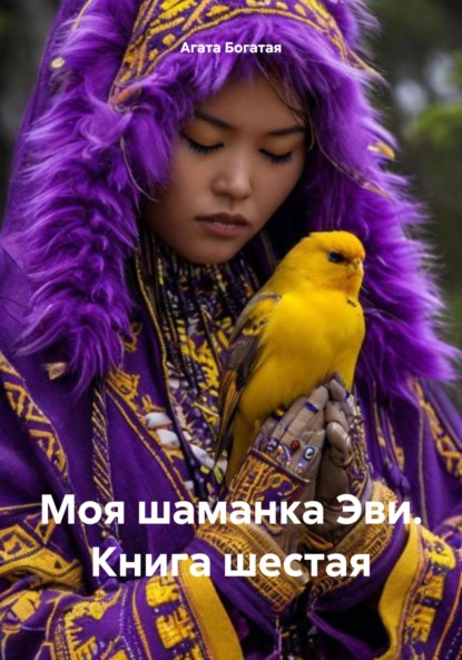 Скачать книгу Моя шаманка Эви. Книга шестая