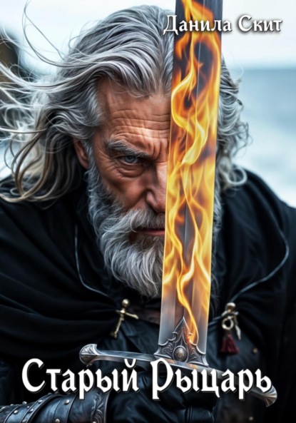 Старый рыцарь