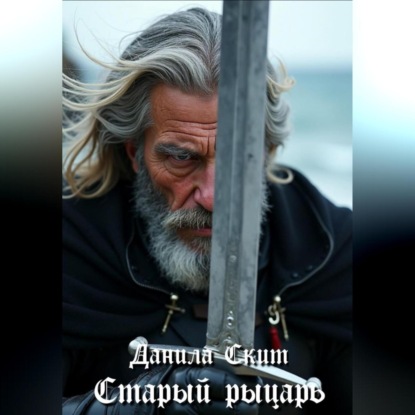 Старый рыцарь
