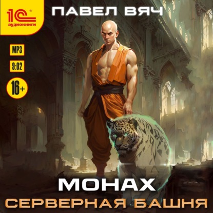 Скачать книгу Монах. Серверная башня