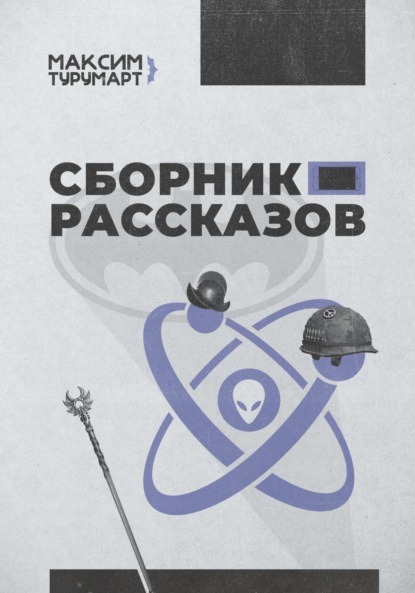 Скачать книгу Сборник рассказов