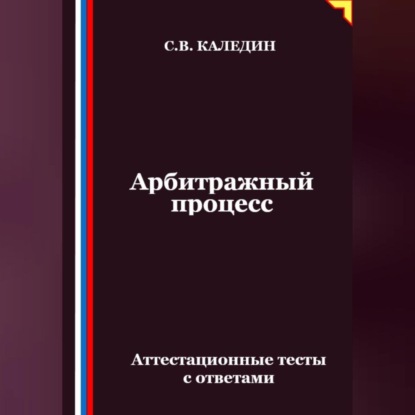 Скачать книгу Арбитражный процесс. Аттестационные тесты с ответами