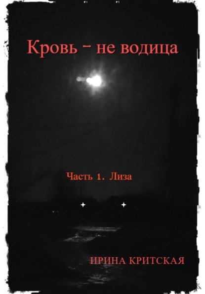 Скачать книгу Кровь – не водица. Часть 1. Лиза