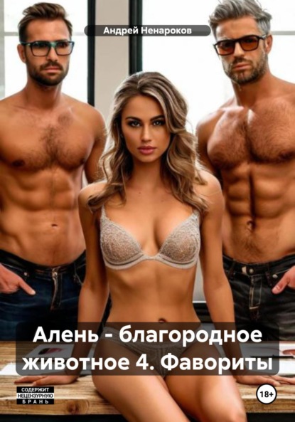 Скачать книгу Алень – благородное животное 4. Фавориты