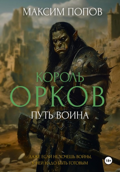 Скачать книгу Король орков. Путь воина