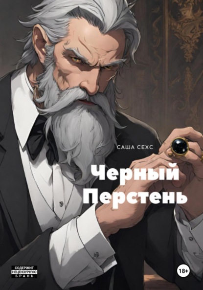 Скачать книгу Черный Перстень