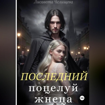 Скачать книгу Последний поцелуй жнеца