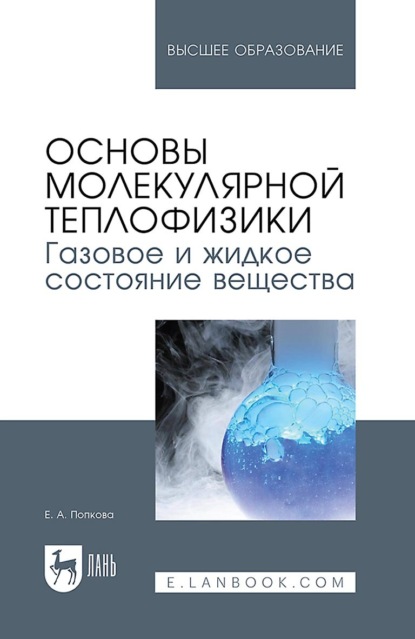Скачать книгу Основы молекулярной теплофизики. Газовое и жидкое состояние вещества. Учебное пособие для вузов
