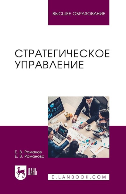 Скачать книгу Стратегическое управление. Учебник для вузов