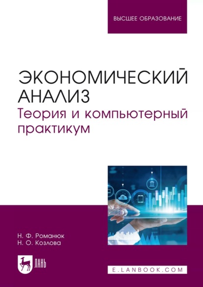 Скачать книгу Экономический анализ. Теория и компьютерный практикум. Учебное пособие для вузов