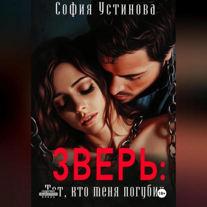 Скачать книгу Зверь: тот, кто меня погубил