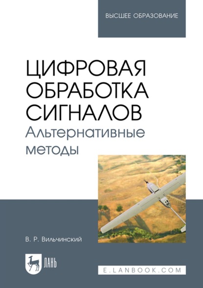 Скачать книгу Цифровая обработка сигналов. Альтернативные методы. Учебное пособие для вузов