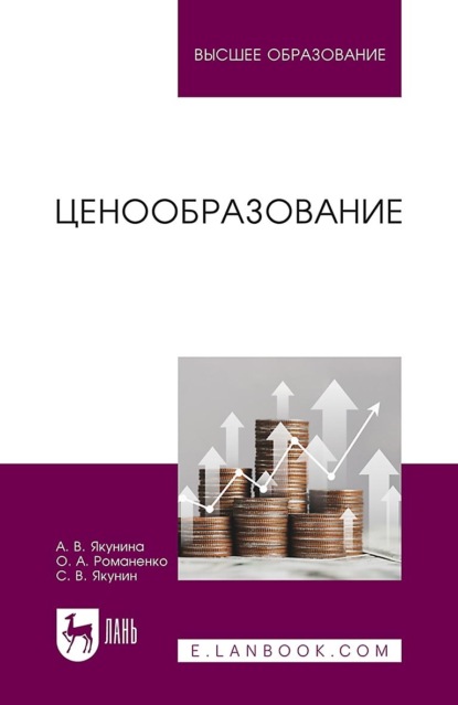 Скачать книгу Ценообразование. Учебное пособие для вузов