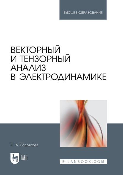 Скачать книгу Векторный и тензорный анализ в электродинамике. Учебное пособие для вузов