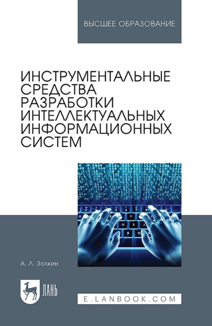 Скачать книгу Инструментальные средства разработки интеллектуальных информационных систем. Учебник для вузов
