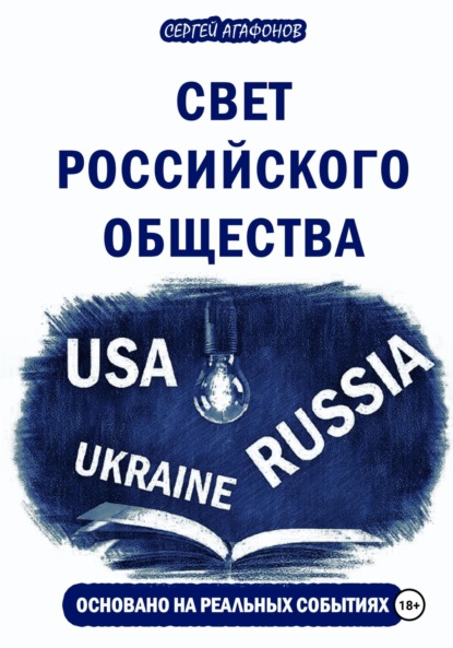 Скачать книгу Свет российского общества