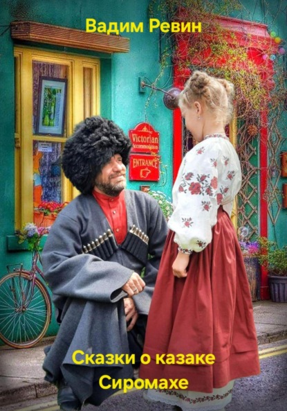 Скачать книгу Сказки о казаке Сиромахе