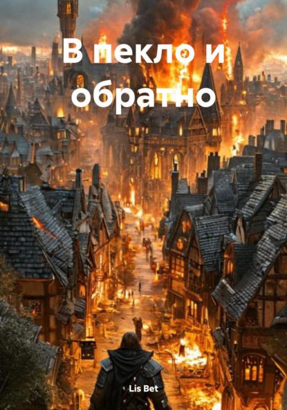 Скачать книгу В пекло и обратно